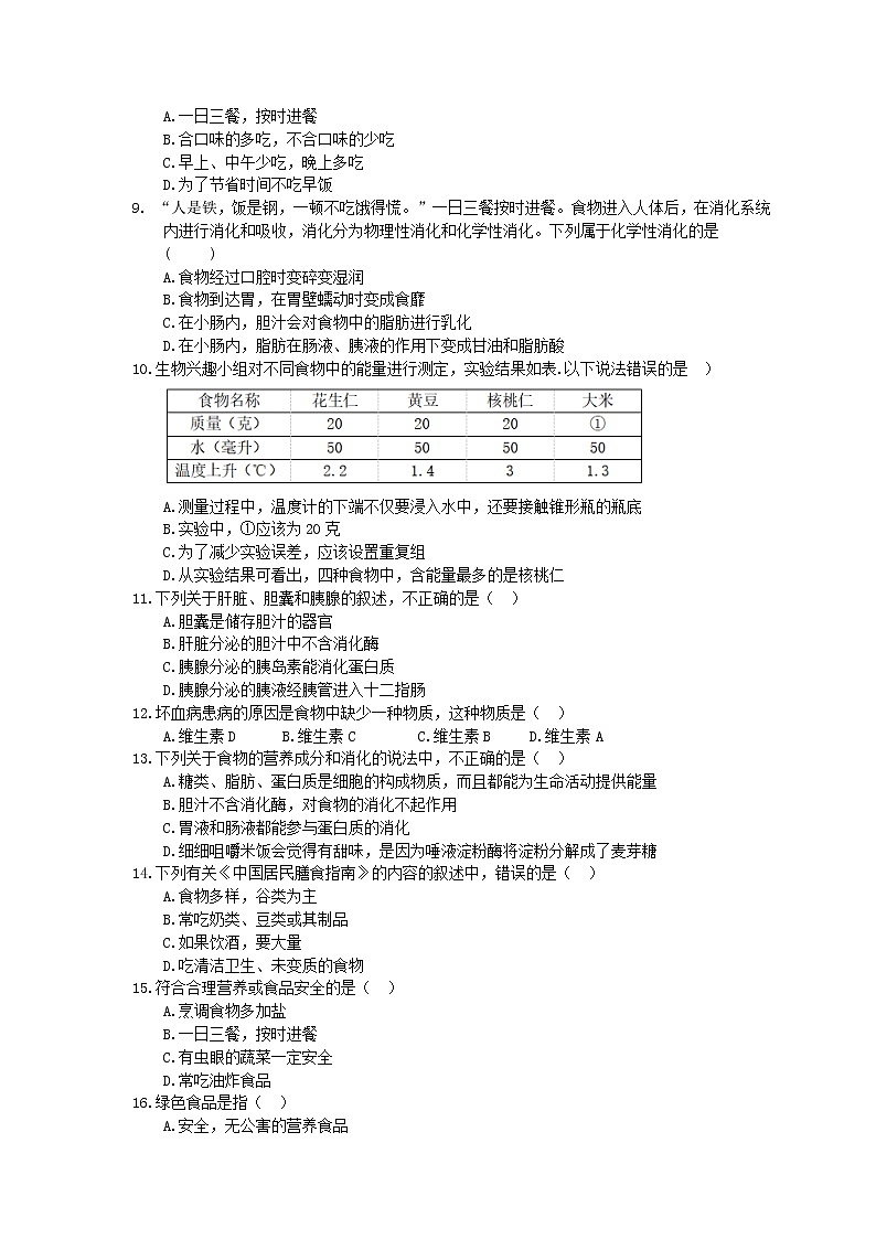 中考生物一轮复习课时练习《人体的营养》（含答案）第2页