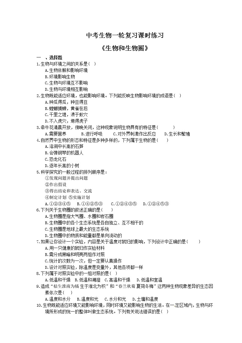 中考生物一轮复习课时练习《生物和生物圈》（含答案）第1页