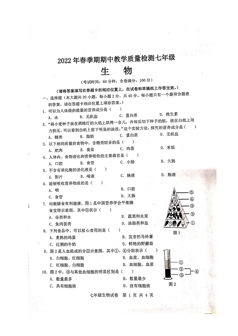 广西贵港市港南区2021-2022学年七年级下学期期中生物试题（含答案）第1页