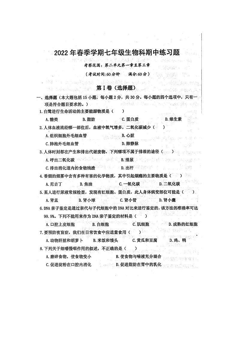 广西防城港市防城区2021-2022年七年级下学期期中生物试题（含答案）01