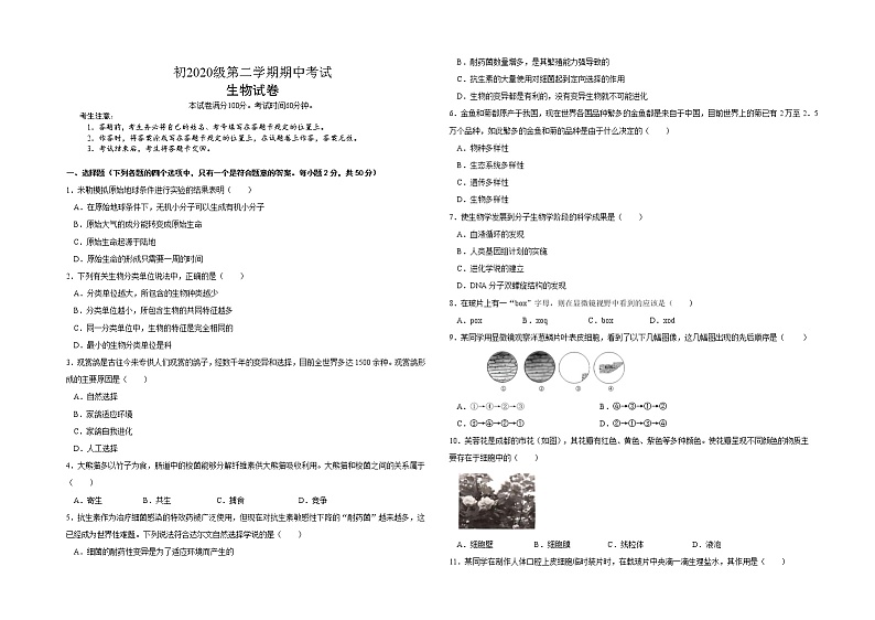 四川省成都市锦江区教育科学研究院附属中学2021-2022学年八年级下学期期中生物试题（含答案）第1页