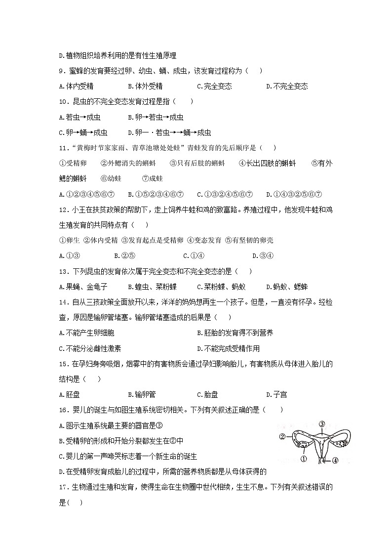 河北省衡水市武邑武罗学校2021-2022学年八年级下学期学情分析一（月考）生物试题（含答案）02