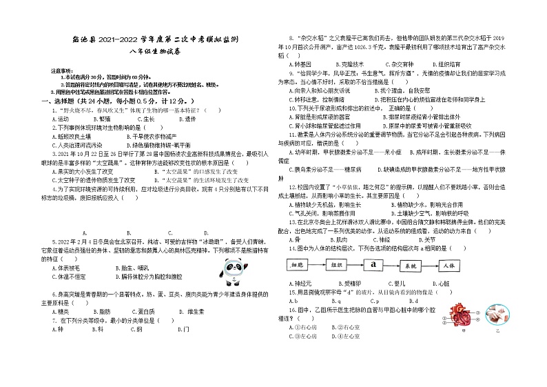 宁夏吴忠市盐池县2021-2022学年八年级下学期第二次模拟考试生物试题第1页