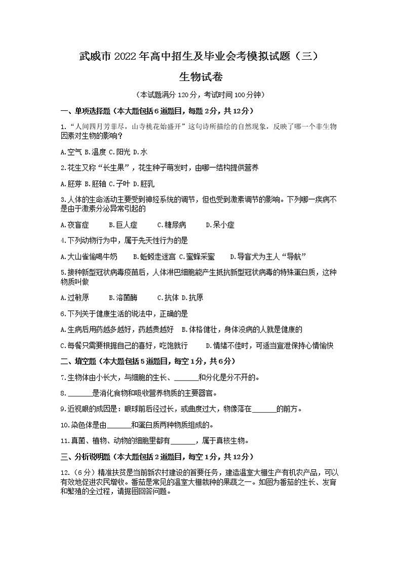 2022年甘肃省武威市高中招生及毕业会考模拟（三）综合之生物试题Word版含答案01