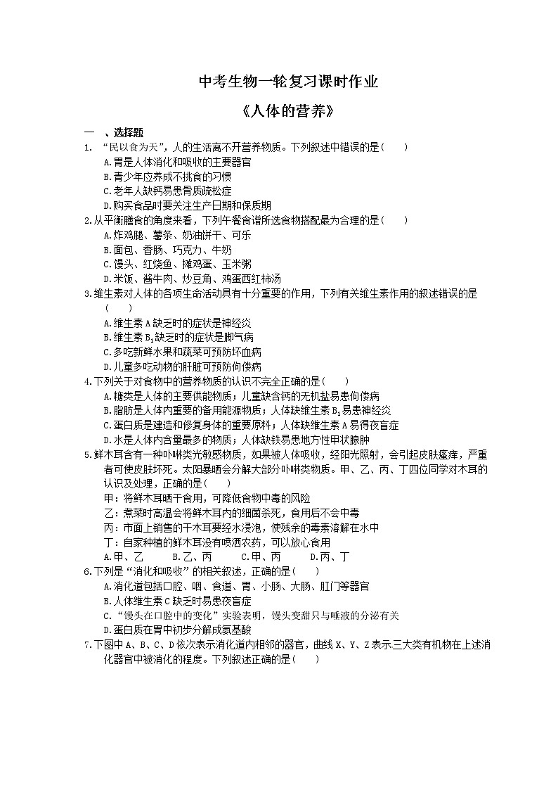 中考生物一轮复习课时作业《人体的营养》（含答案）第1页