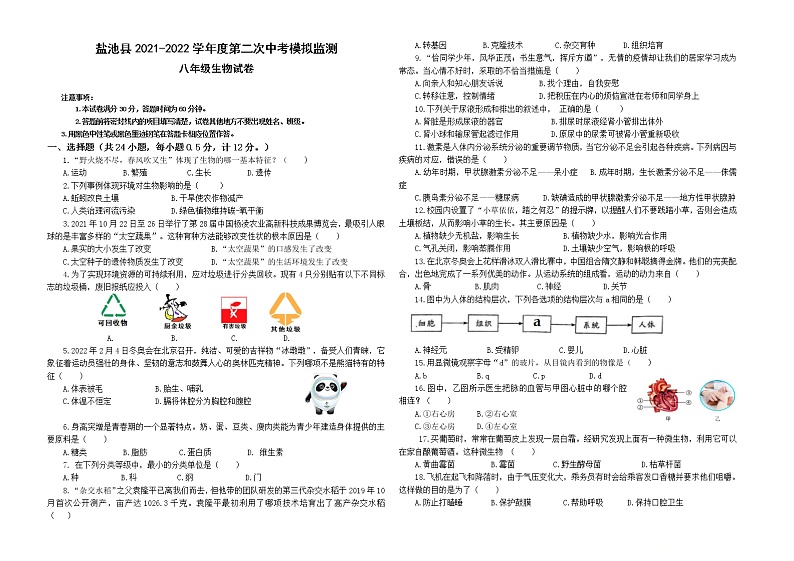 宁夏吴忠市盐池县2021-2022学年八年级下学期第二次模拟考试生物试题(word版含答案)第1页