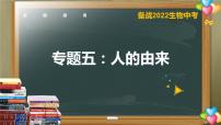 专题05人的由来【备考无忧】2022年中考生物复习与提升精优课件