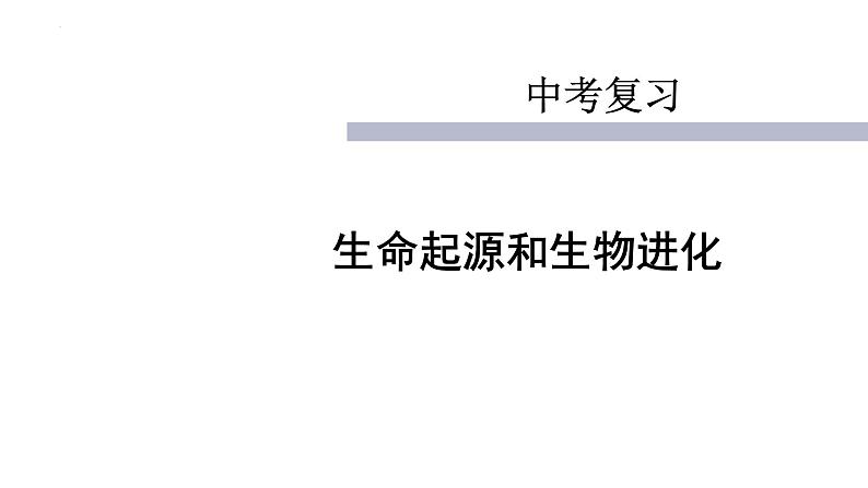 专题10生命起源和生物进化-【高效备考】2022年中考生物二轮复习精品课件第1页