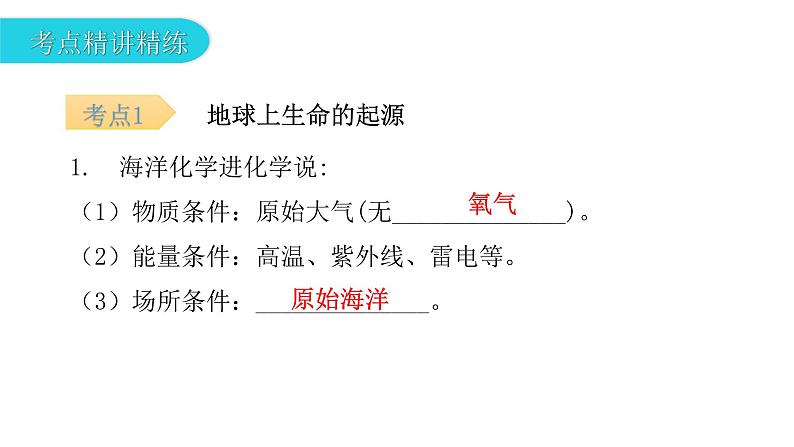 专题10生命起源和生物进化-【高效备考】2022年中考生物二轮复习精品课件第2页