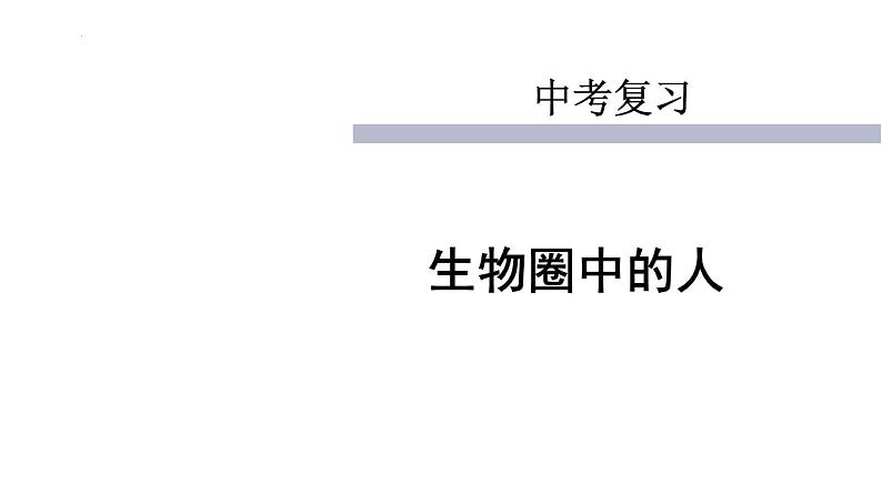 专题06生物圈中的人-【高效备考】2022年中考生物二轮复习精品课件第1页