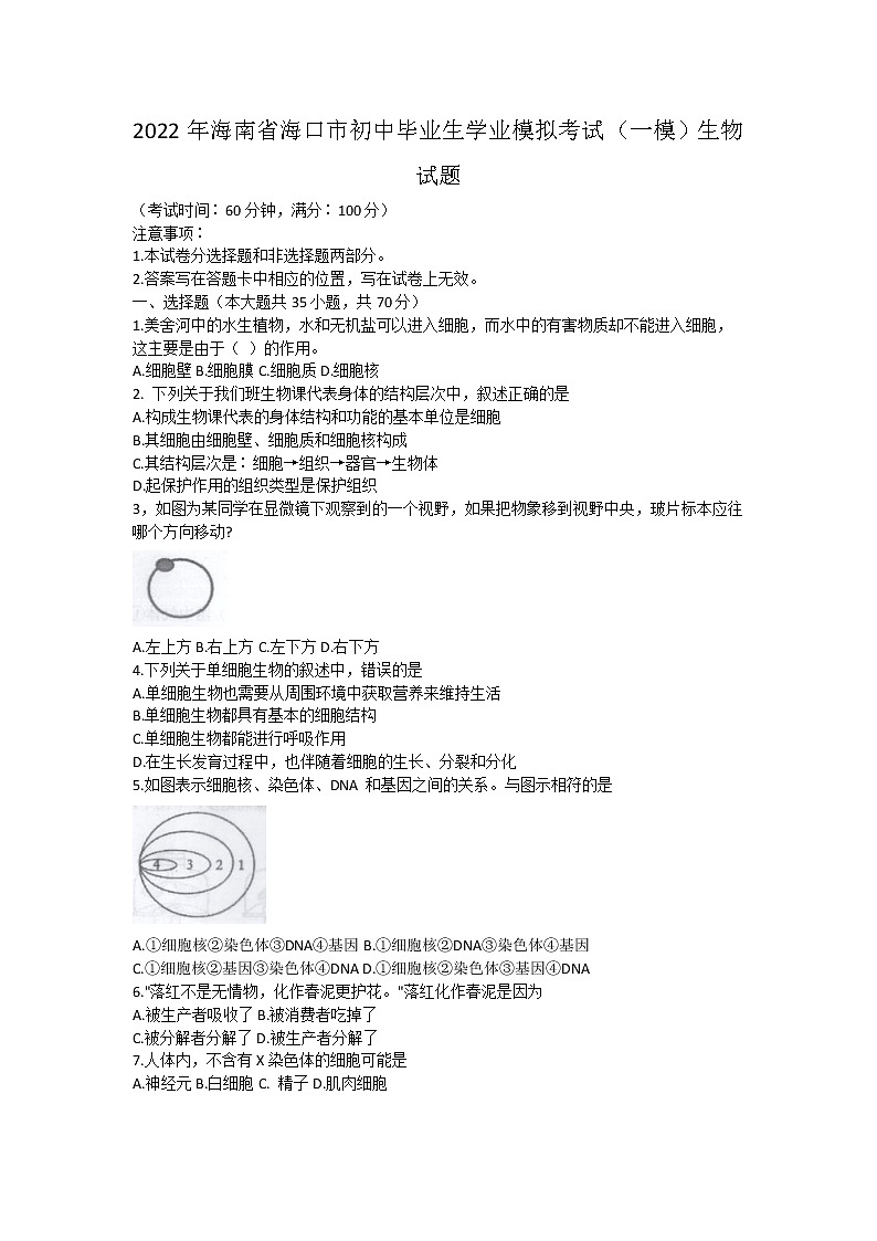 2022年海南省海口市初中毕业生学业模拟考试（一模）生物试题(word版含答案)01