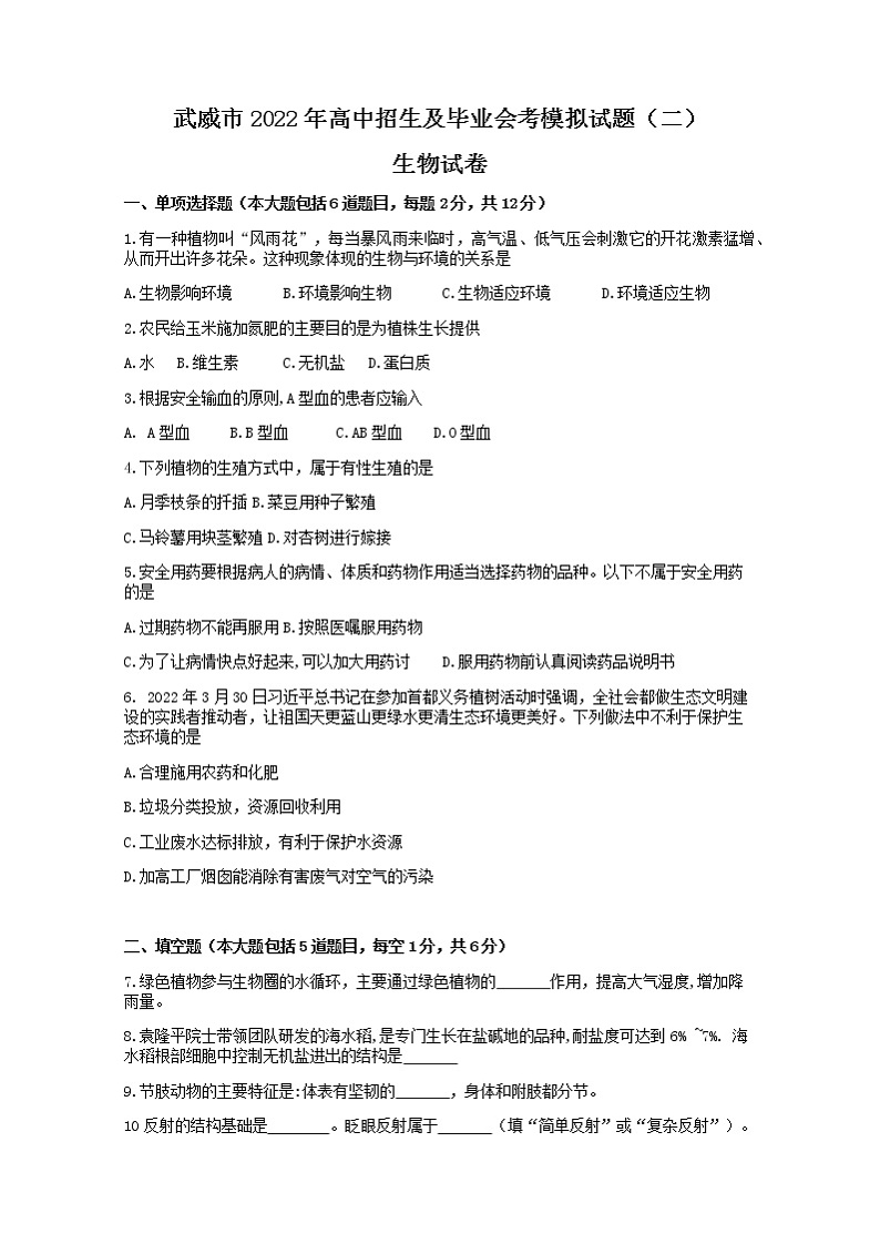 2022年甘肃省武威市高中招生及毕业会考模拟生物试卷（二）(word版含答案)第1页