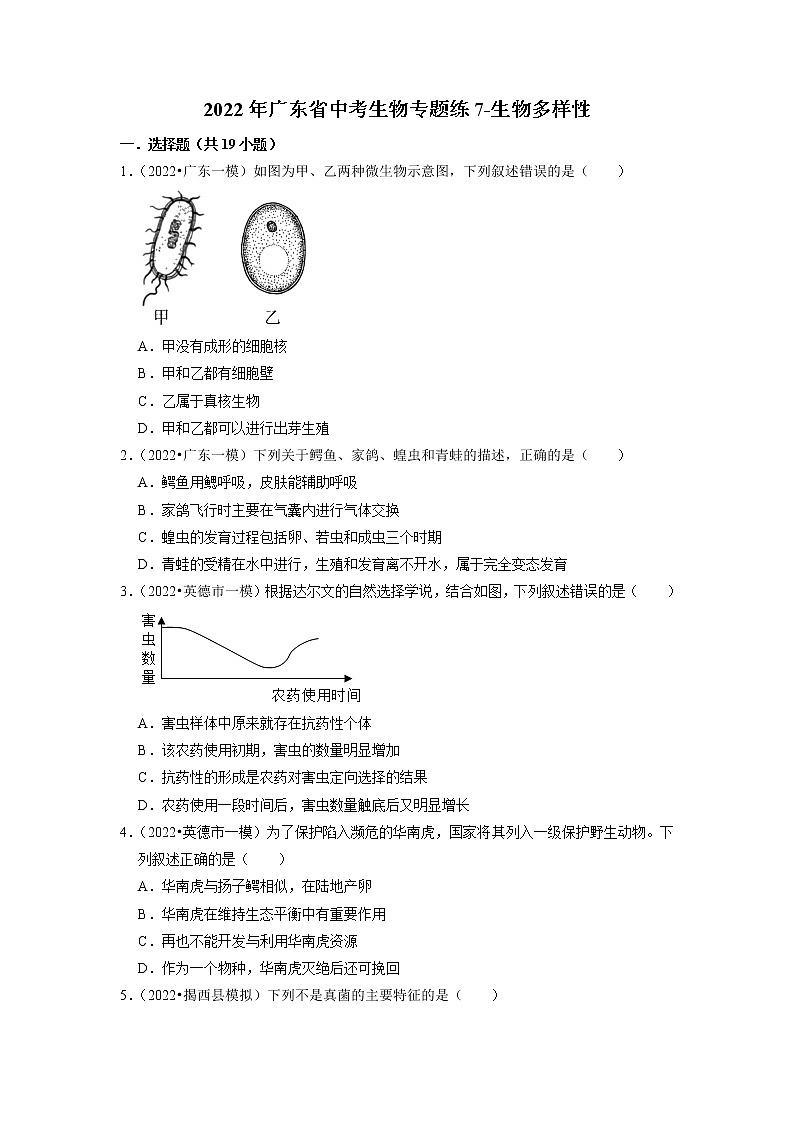 2022年广东省中考生物二轮专题练7-生物多样性第1页