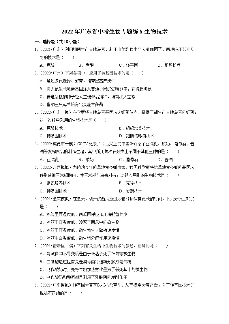 2022年广东省中考生物二轮专题练8-生物技术第1页