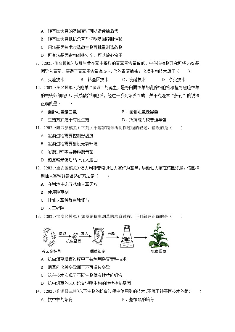 2022年广东省中考生物二轮专题练8-生物技术第2页