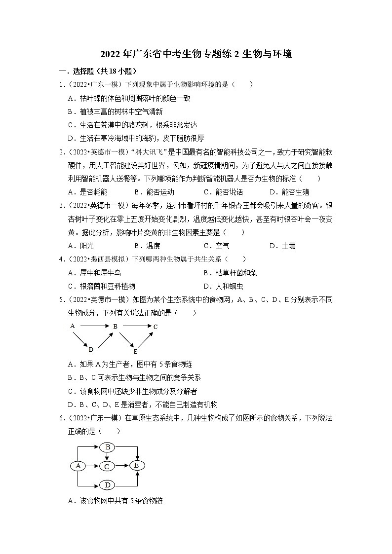 2022年广东省中考生物二轮专题练2-生物与环境01
