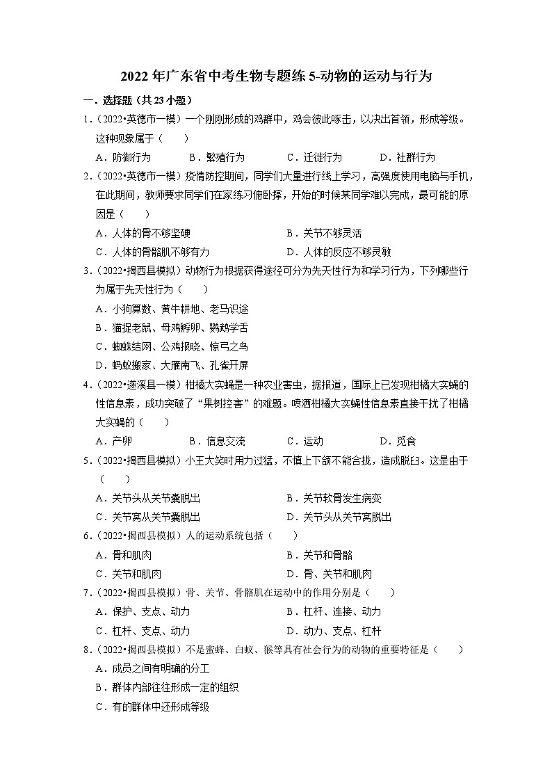 2022年广东省中考生物二轮专题练5-动物的运动与行为01