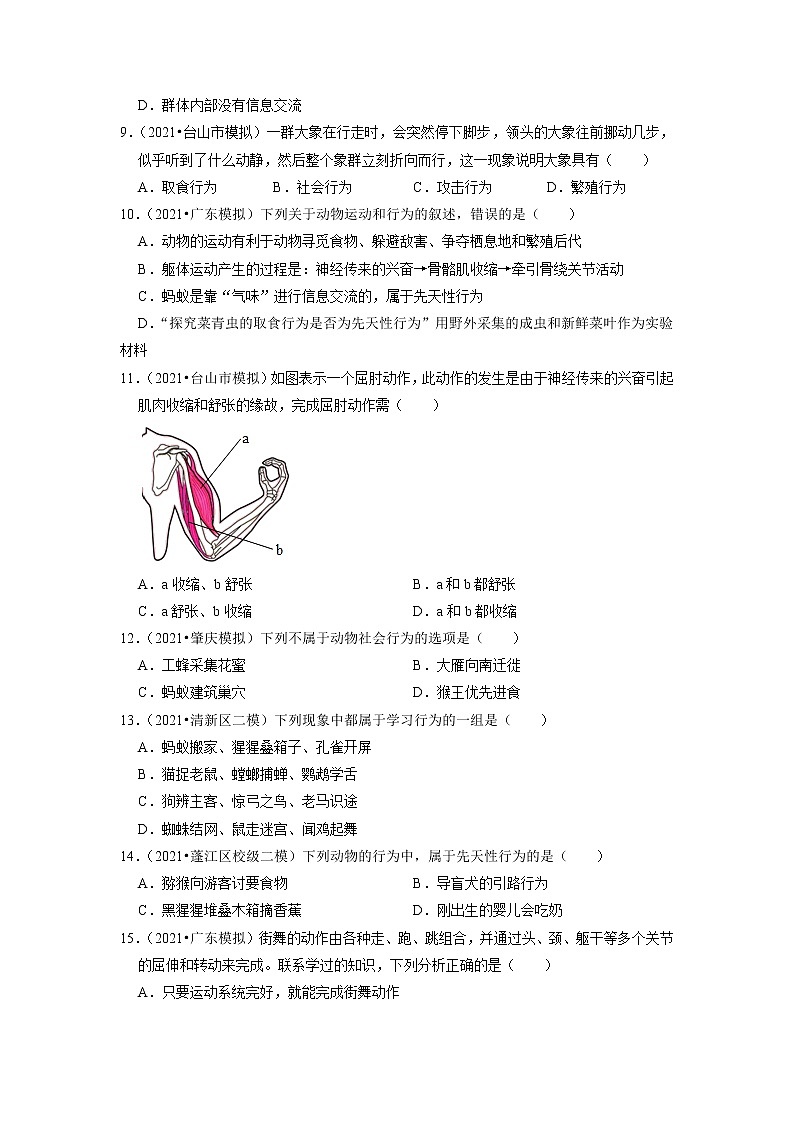2022年广东省中考生物二轮专题练5-动物的运动与行为02