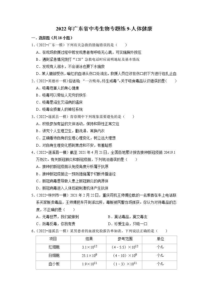 2022年广东省中考生物二轮专题练9-人体健康第1页