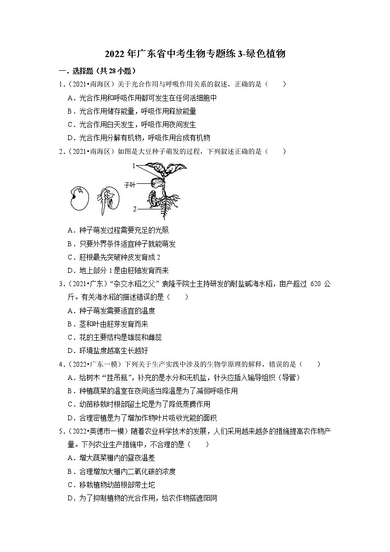 2022年广东省中考生物二轮专题练3-绿色植物第1页