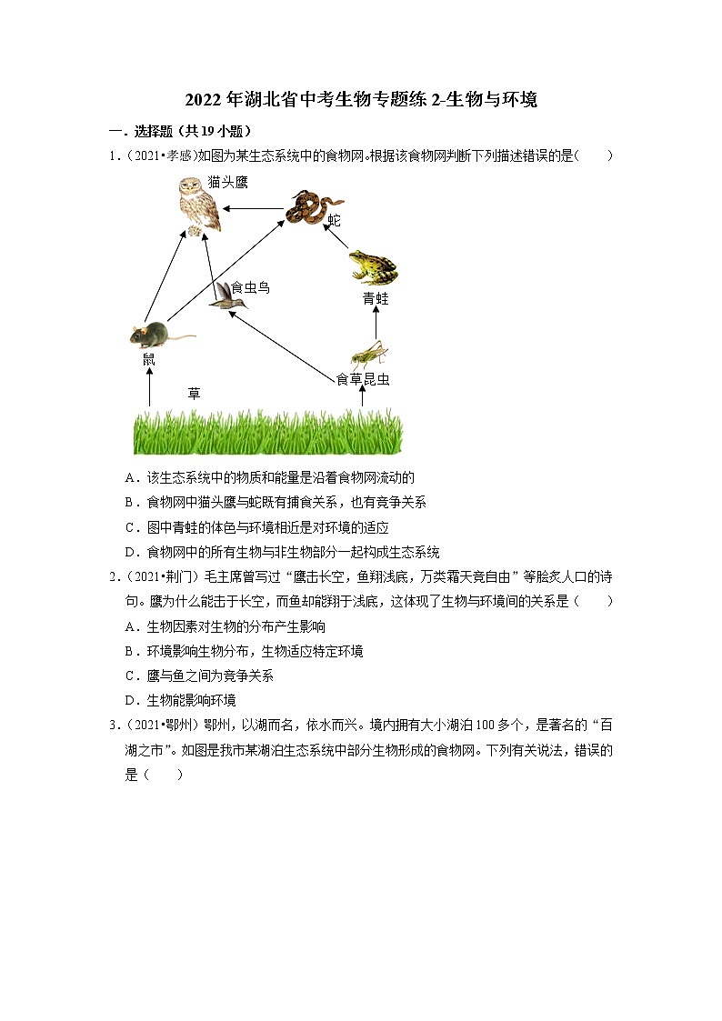 2022年湖北省中考生物二轮专题练2-生物与环境01