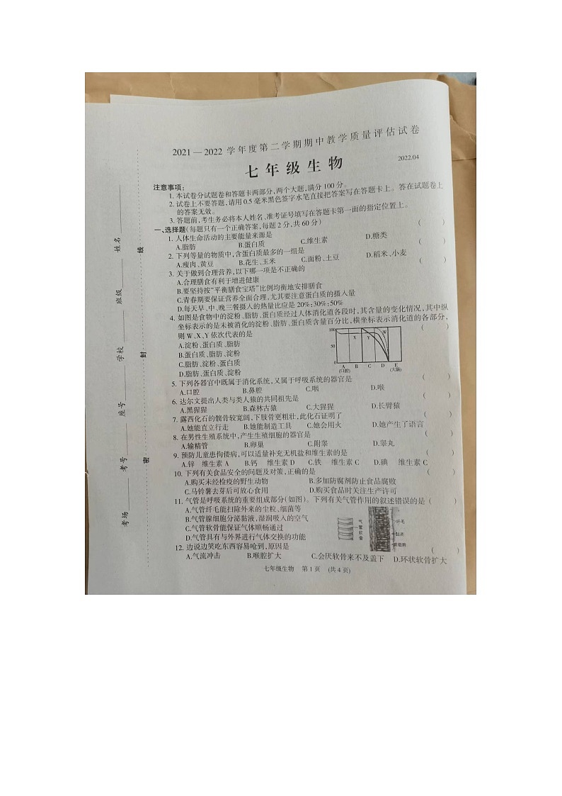 2022年七年级下册生物期中试卷01