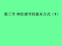 初中生物济南版七年级下册第三节 神经调节的基本方式示范课课件ppt