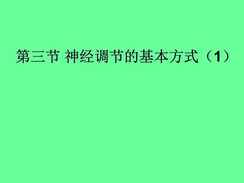 济南版七年级下册生物 5.3神经调节的基本方式 课件第1页