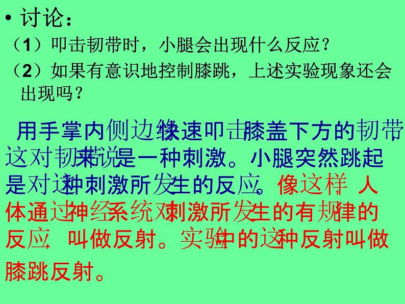 济南版七年级下册生物 5.3神经调节的基本方式 课件第7页