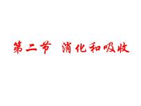 济南版七年级下册第三单元第一章 人的生活需要营养第二节 消化和吸收多媒体教学ppt课件