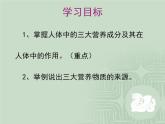 济南版七年级下册生物 1.1食物的营养成分 课件