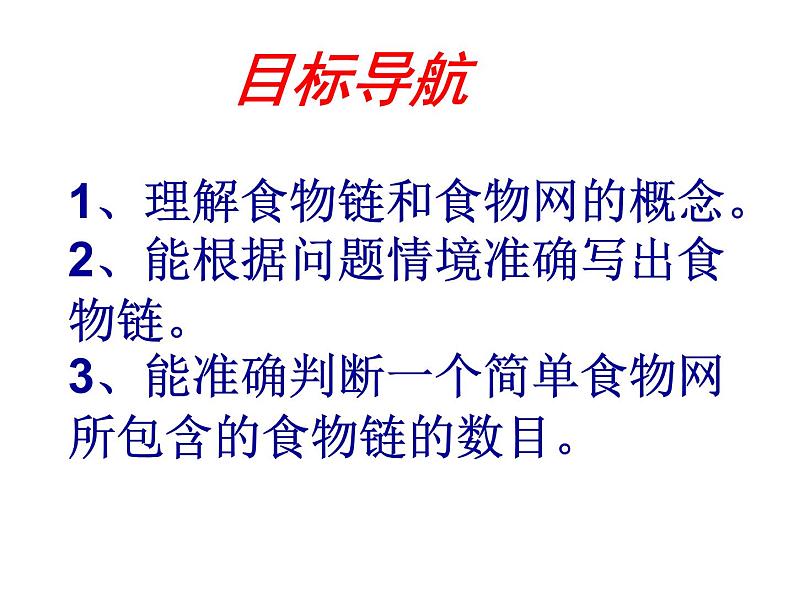 济南社八年级下册生物  6.2.2食物链和食物网 课件04