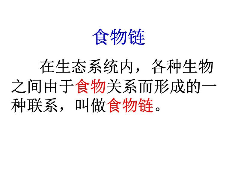 济南社八年级下册生物  6.2.2食物链和食物网 课件06