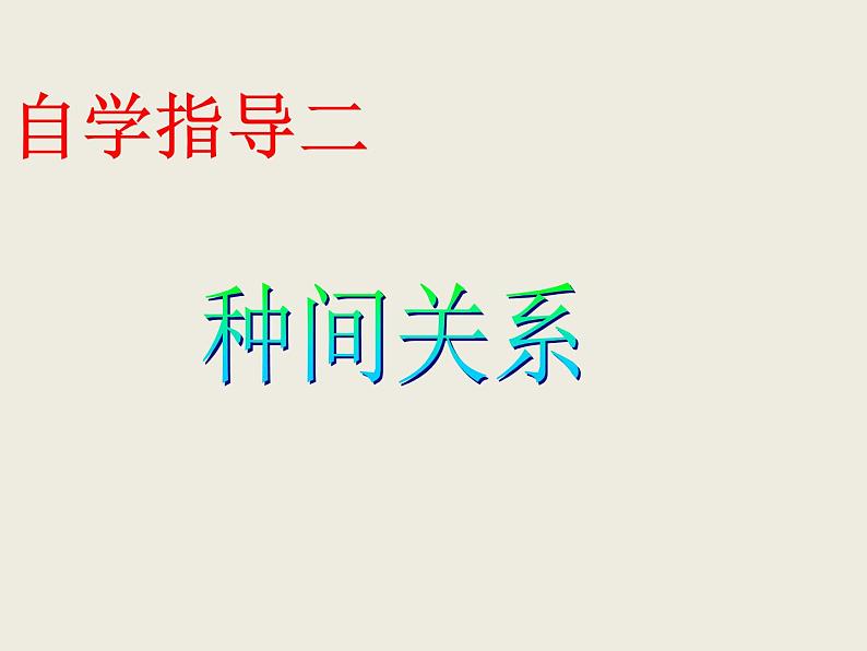 冀教版八年级下册生物  7.1.1环境对生物的影响 课件06