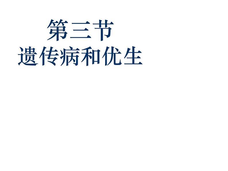 冀教版八年级下册生物  6.2.3遗传病与优生 课件01