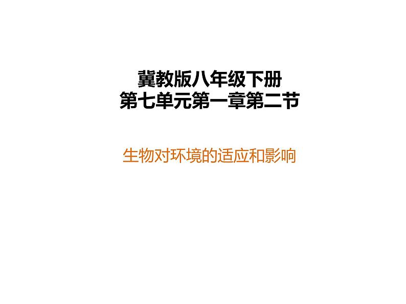 冀教版八年级下册生物  7.1.2生物对环境的适应和影响 课件01