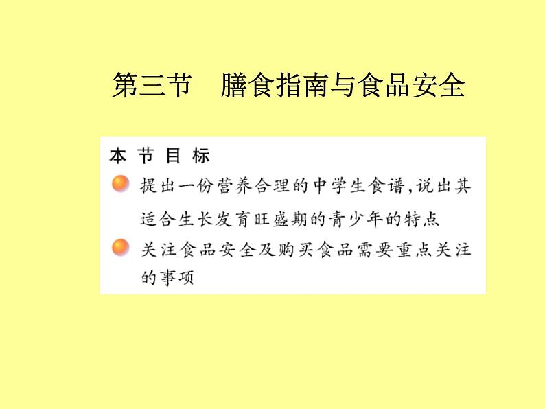 苏教版七年级下册生物 9.3膳食指南与食品安全 课件01