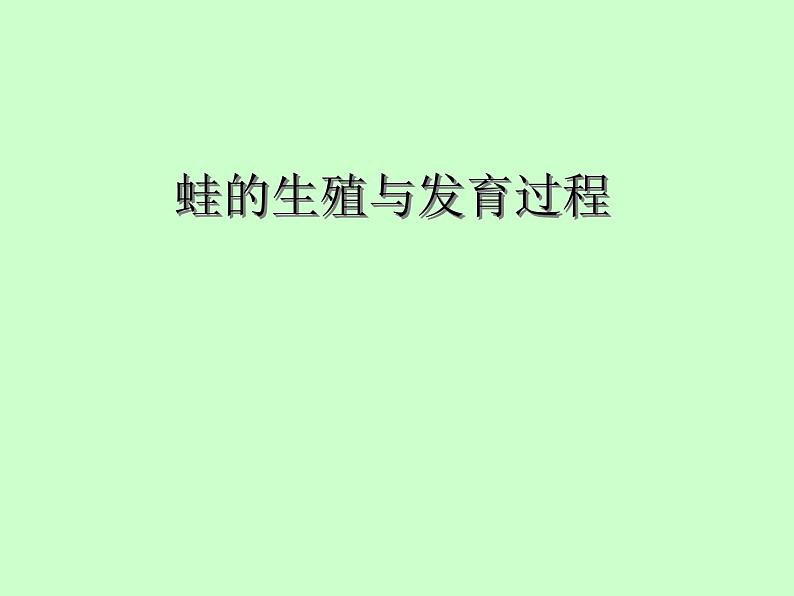 苏教版八年级下册生物 21.4两栖类的生殖与发育 课件第4页