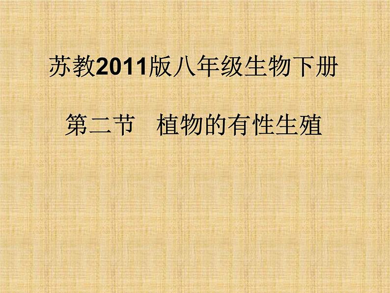 苏教版八年级下册生物 21.2植物的有性生殖 课件01