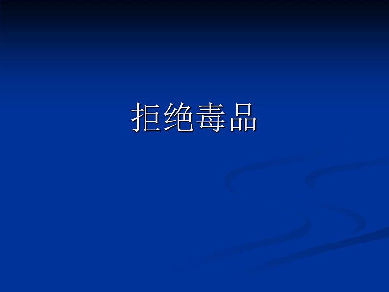 苏教版八年级下册生物 26.2拒绝毒品 课件01