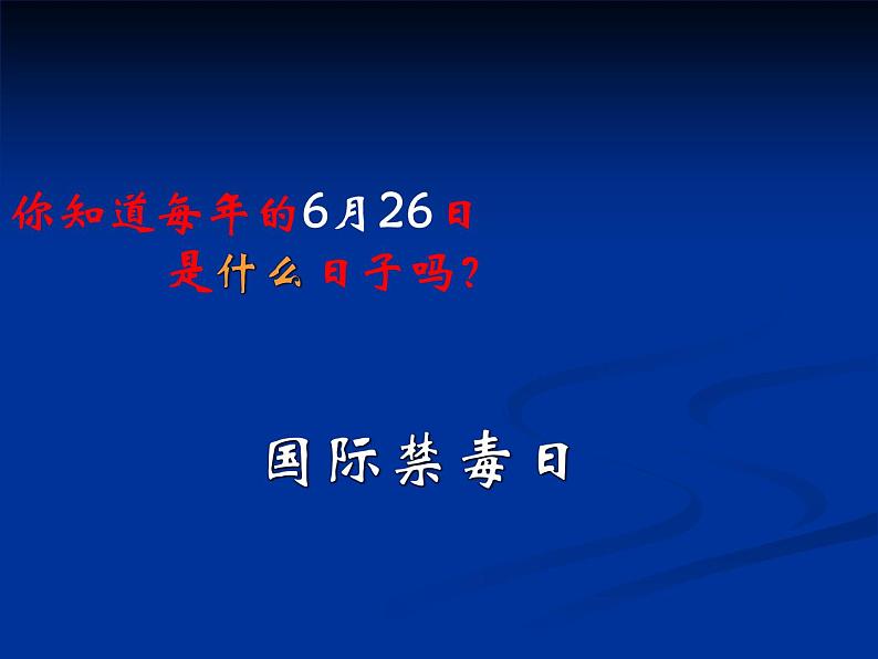 苏教版八年级下册生物 26.2拒绝毒品 课件02