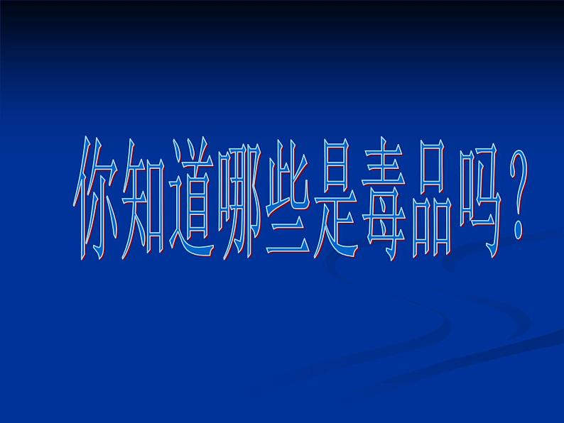 苏教版八年级下册生物 26.2拒绝毒品 课件04