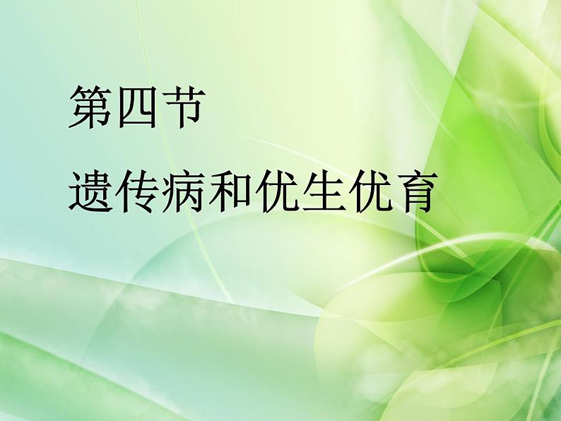 苏教版八年级下册生物 22.4遗传病和优生优育 课件03