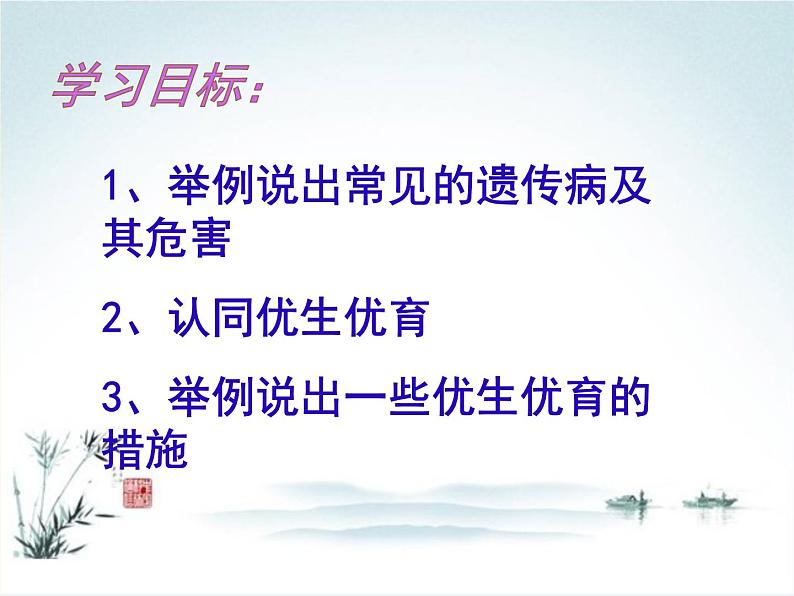 苏教版八年级下册生物 22.4遗传病和优生优育 课件04