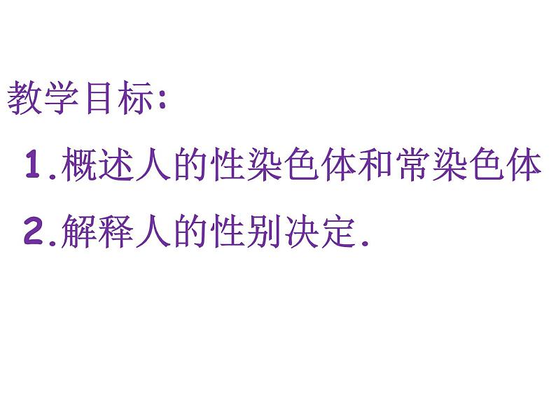 苏教版八年级下册生物 22.3人的性别决定  课件02