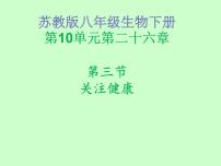 生物八年级下册第三节 关注健康课文内容课件ppt