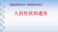 初中生物苏教版八年级下册第二节 人的性状和遗传教课内容ppt课件