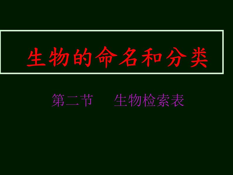 苏科版七年级下册生物 14.2生物检索表 课件02