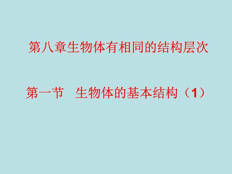 苏科版七年级下册生物 8.1生物体的基本结构 课件第1页