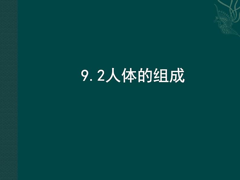 苏科版七年级下册生物 9.2人体的组成 课件第1页